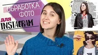 💖 Обработка фото для INSTAGRAM| Тренды 2018