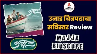 Unaad Movie Review : उनाड चित्रपटाचा सविस्तर रिव्ह्यू | Majja Bioscope | Unaad | Itsmajja