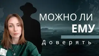 Можно ли ему ДОВЕРЯТЬ 