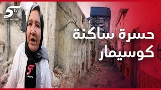 حسرة ساكنة كوسيمار بعد قرار الهدم