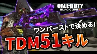 【BO3実況】M8A7でTDM51キル！朝4時にワンバーストで決める【Rush GreedZz】