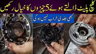 CD70 ki Clutch plat daalny ka Sahi or Aasan trika/Clutch plat setting of CD70/clutch box fitting