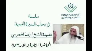 سيرة المصطفىٰ ﷺ / ماحدث في طريق الهجرة الى المدينة والدروس المستفادة منها .
