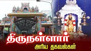 திருநள்ளார் அரிய தகவல்கள் | Thirunallar Temple @gembhakthitv