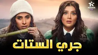 حصريا فيلم الكوميديا والإثارة | جري الستات | بطولة #مي_عمر #روبي 😂🔥