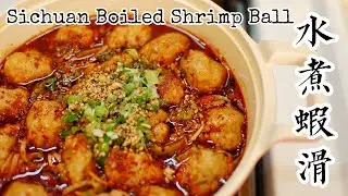 [tingscookbook]Sichuan Boiled Shrimp Balls Spicy 四川 水煮虾滑 鲜嫩Q弹 ！麻辣鲜香，回味无穷！色香味俱全！！