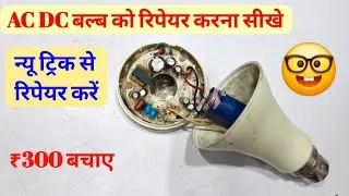 Ac Dc Bulb रिपेयर करें न्यू ट्रिक से ✅️ | Inverter Bulb Repair kaise kare | Led Bulb Repair | Shiva 