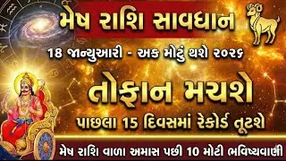 મેષ રાશિવાળા સાવધાન! || અમાસ પછી થશે 10 મોટી ભવિષ્યવાણી ||  Mesh Rashi Bhavishyvani