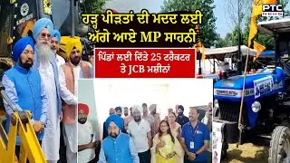 ਹੜ੍ਹ ਪੀੜਤਾਂ ਦੀ ਮਦਦ ਲਈ MP Vikramjit Singh Sahni,WPO ਤੇ SUN Foundation ਆਏ ਅੱਗੇ | Punjabi News | Ajnala