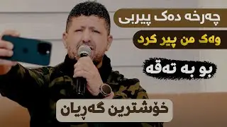 Omar Mishyawi (Charxa Dak Per Be) Danishtni Taibat