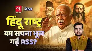100 Years of RSS: Origin, History & Ambition | Hedgewar से लेकर Golwalkar और Bhagwat की कहानी |Kissa
