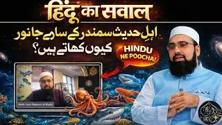 🔥Hindu Ka Objection : Ahle Hadees Samandar Ke Sare Janwar Kyon Khate Hain? | Dr Yasir Nadeem 