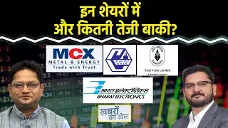 RailTel, Amber Enterprises, BEL, MCX, GRSE, Coal India, Zen Tech Share में क्या करें? Vipul Singh