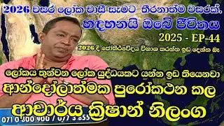 2026 වසර ලෝක වාසී සැමට  තීරනාත්ම වසරක්#හඳහනයි ඔබේ ජීවිතය 2025 දෙසැම්බර් මස 31-EP-44#