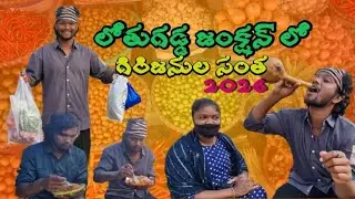 లోతుగడ్డ జంక్షన్ లో గిరిజనుల సంత.2026