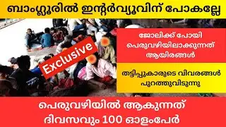 തട്ടിപ്പുകാരെ പൊളിച്ചടുക്കാം വരൂ. Ashok leyland job scam bangalore. | Job Scam Bangalore