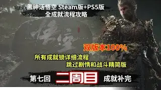 【黑神話悟空】 Steam版 PS5版 全流程攻略 全獎杯攻略 全成就攻略 最終回 「二周目」