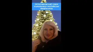 Петропавловский собор Усыпальница Российских Императоров #онлайн #ритуал #путешествие Светлана ВЕДА