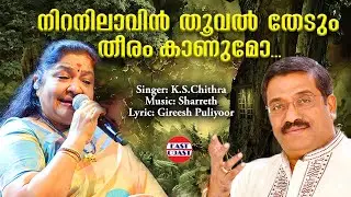 നിറനിലാവിന്&zwj; | Nira Nilavin | K S Chithra | Sharreth | Gireesh Puliyoor | Hit Malayalam Songs