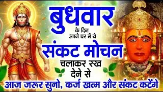 बुधवार स्पेशल 🙏 संकट मोचन हनुमान जी — धन का मार्ग खुलेगा, अटके काम चल पड़ेंगे 💰🚩 |Sankat Mochan Path