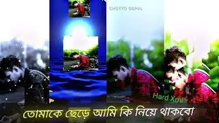 TOMAKE CHAI AMI KI NIYE THAKBO SAD SONG HARD XML FILE EDIT BY CHOTTO GOPAL 