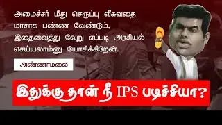 😈😈#BJP #Annamalai Audio Realease அடப்பாவிகளா #annamalai #bjpvsdmk #dmknews #ptr