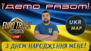UkrMap 5.0. Конвой. З Днем народження мене! Приймаю привітання!