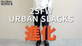 【GLOBAL WORK】この秋、URBANスラックスがついに進化！デザイナーが徹底解説！