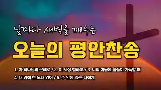 [평안찬송 연속듣기] 날마다 새벽을 깨우는 오늘의 평안찬송 모음 🙏🏻 | 중간광고 없음 | 아 하나님의 은혜로 | 찬송가 연속 듣기, 평안찬송집