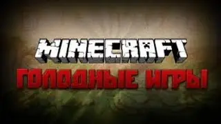 Миникрафт 1.5.2 голодные игры с Вано
