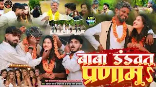 #Video - बाबा डंडवत प्रणाम | #Samdev_Love #chandan_premi_das का जबरदस्त वायरल गाना | #Jhumta_Song