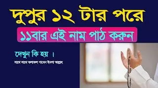 দুপুর ১২ টার পরে শধু ১১ বার পাঠ করুন ।। আল্লাহ সব আশা পূরন করে দিবেন সাথে সাথে ।।