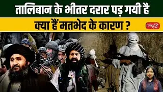 Taliban Faces Internal Rift: Exploring the Reasons Behind the Divide |  Sanskriti IAS | UPSC
