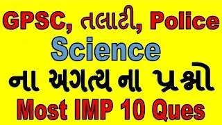GPSC IMP QUESTION OF SCIENCE PART-1