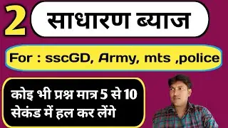 maths simple interest part 2||  ssc gd simple interest || sadharan byaj ssc gd exam ||