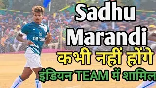 Sadhu Marandi कभी नहीं होगा Indian Football Team में शामिल?? Comment Santhal भाइयो का 