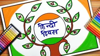 Hindi Diwas Drawing | Hindi Diwas Poster | Hindi Diwas Easy Drawing | Hindi Diwas Easy Poster