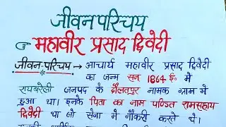 Acharya mahavir prasad dwivedi ka jeevan parichay,आचार्य महावीर प्रसाद द्विवेदी का जीवन परिचय