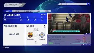 Fifa20 : карьера тренера Лестер и сборной России