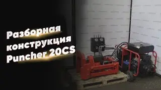 Разборная конструкция установки прокола грунта PUNCHER 20CS