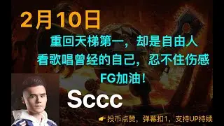 【Sccc】重回天梯第一，却是自由人；看歌唱曾经的自己，忍不住伤感；FG加油！