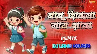 बाबू शिकला नाय शाळा |Babu Shikla Ny Shala |Remix_ Dj Lahu kevari _From- Pen