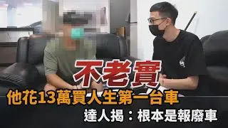 水箱用束帶固定！他花13萬買人生第一台車　達人一看怒批：根本是報廢車－民視新聞