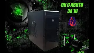 ПК за 1К с Авито... Выживание на Celeron G1840