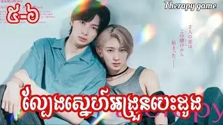 ល្បែងស្នេហ៍អង្រួនបេះដូង- Therapy game  #ភាគ៥-៦