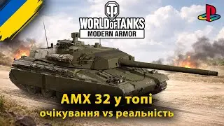 Той самий момент, коли AMX 32 розкрився