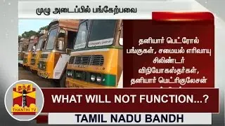 Tamil Nadu Bandh : What will not Function..? | Thanthi TV