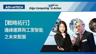 邊緣運算&times;工業智能 未來藍圖｜Advantech Conference 2025 @COMPUTEXTAIPEIshow