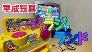 【平成玩具】家でメダルゲームができる？ジャラジャランド　#平成レトロ #平成玩具