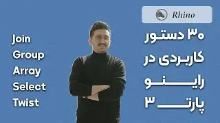 ۳۰ دستور مهم و کاربردی در راینو که باید بلد باشی | پارت۳